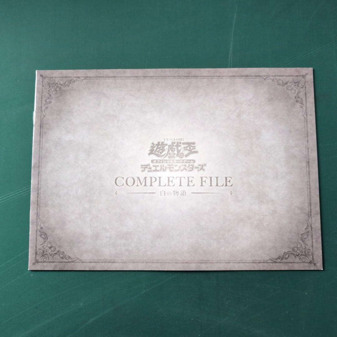 イ*ヤ様 遊戯王OCGデュエルモンスターズ COMPLETE FILE －白の物