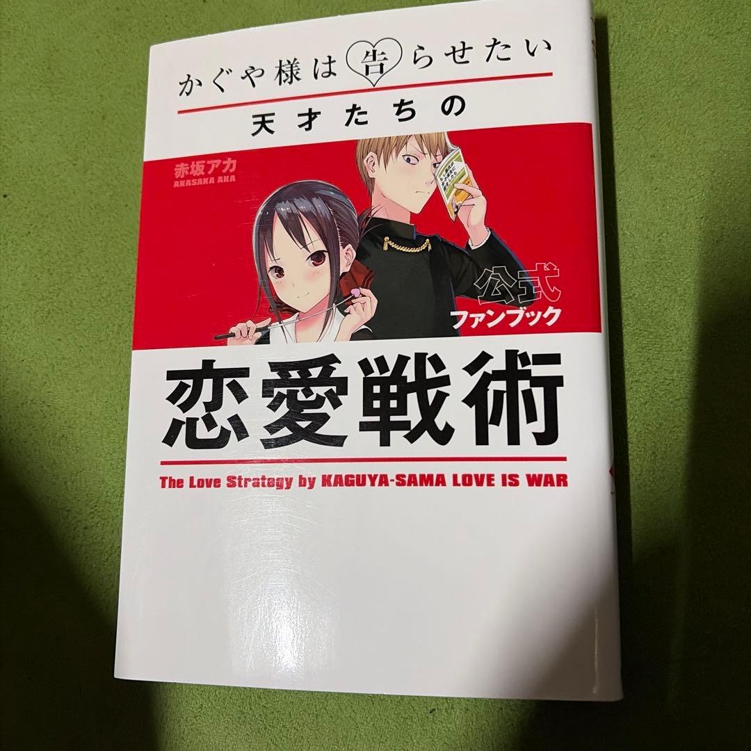 かぐや様は告らせたい 1〜20巻(非全巻) 小説版&語りたいセット
