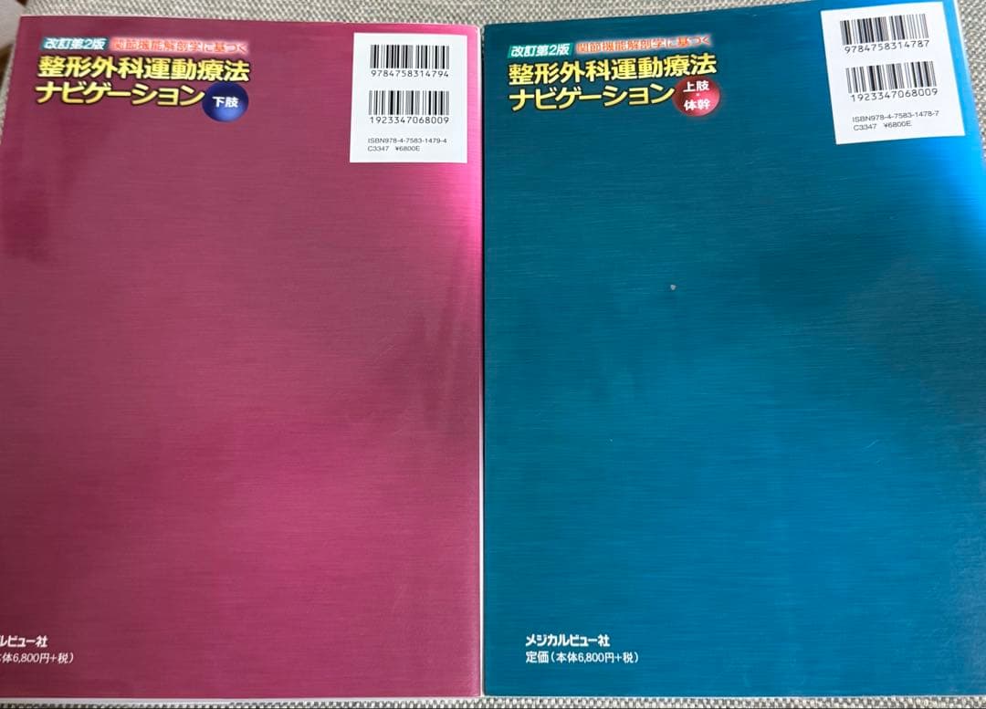 整形外科運動療法ナビゲーション 上下セット