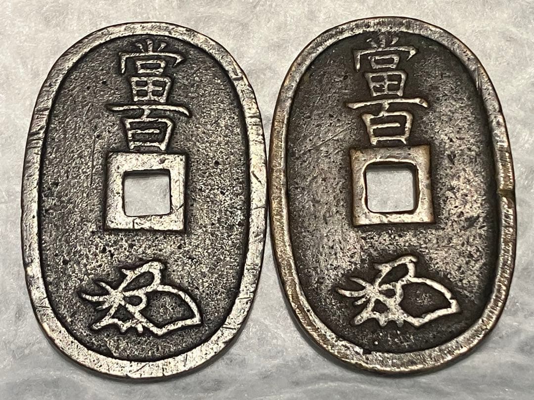 天保通宝 細字・太字 比較2枚セット｜江戸期古銭｜研究・資料向け