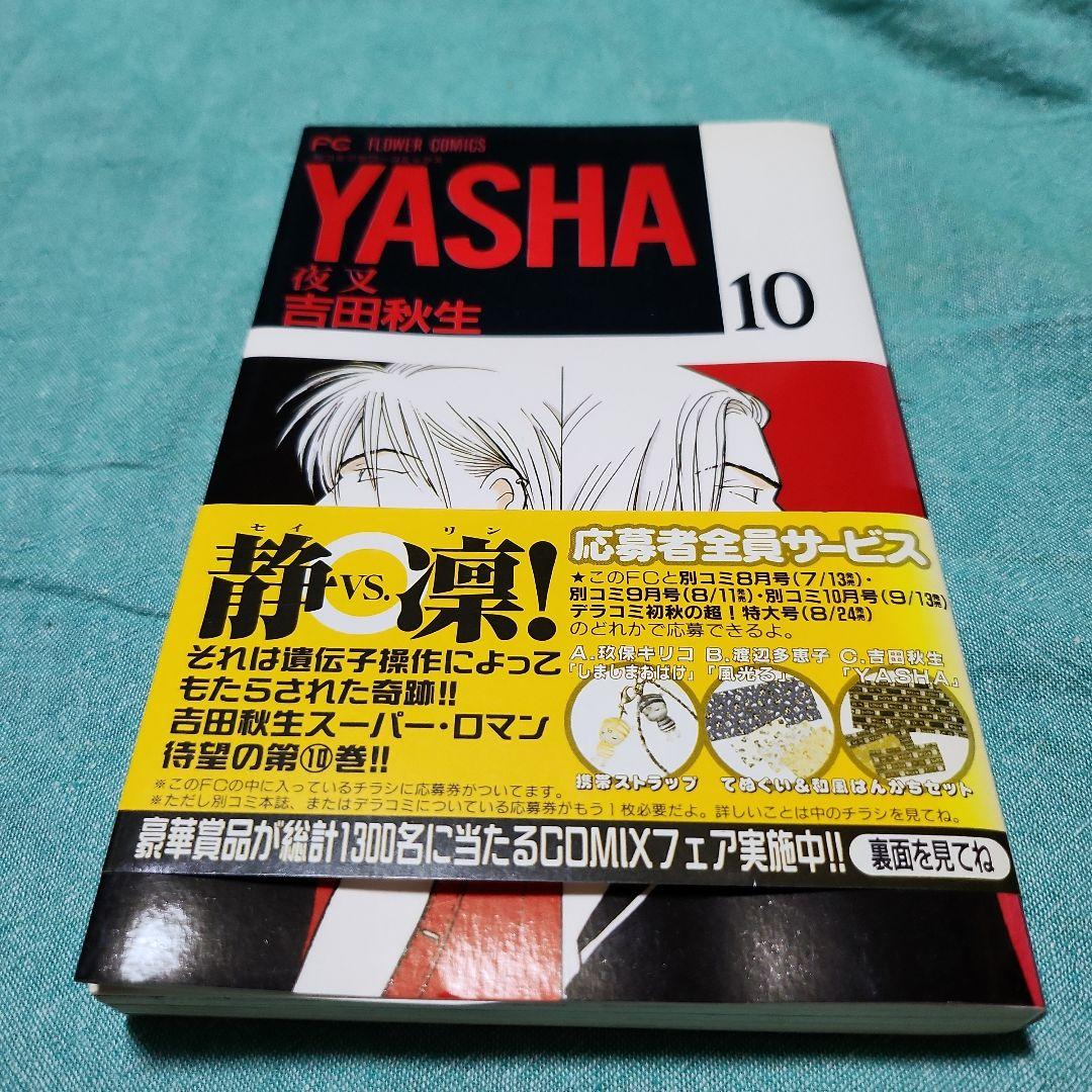 夜叉YASHA 吉田秋生　全巻(12巻)+ガイドブック