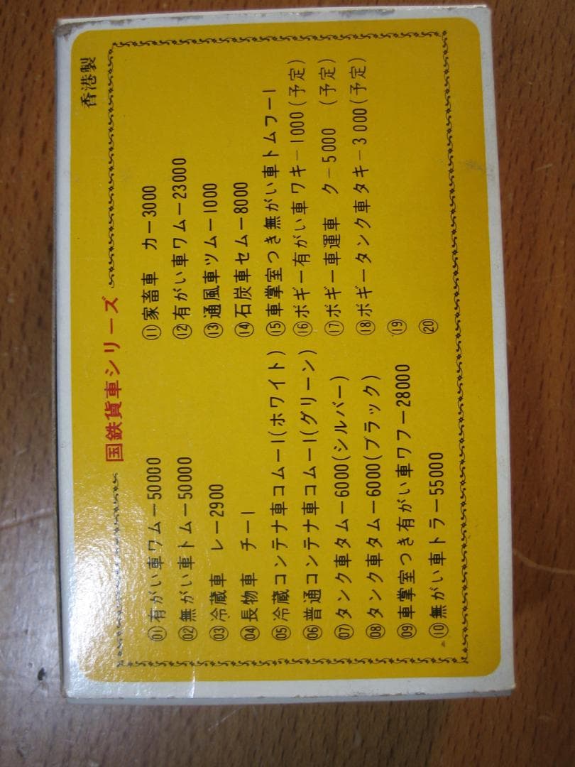 N／TOMY／Nスケール２軸貨車／タム6000 黒色／黄箱 ヴィンテージモデル