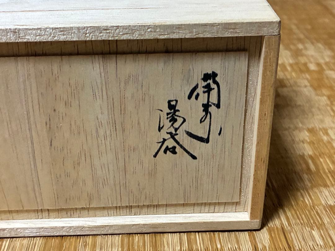 茶道具 備前焼 【畝尾典秀】湯呑み 二客 共箱 新品未使用