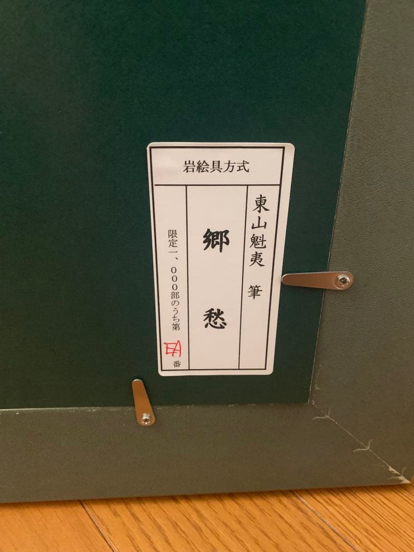 東山魁夷　『郷愁』　岩絵の具方式複製工芸画