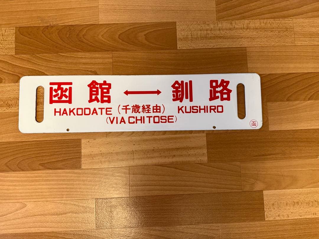 釧路 - 函館 標識 (千歳経由） サボ ホーロー 看板　プレート