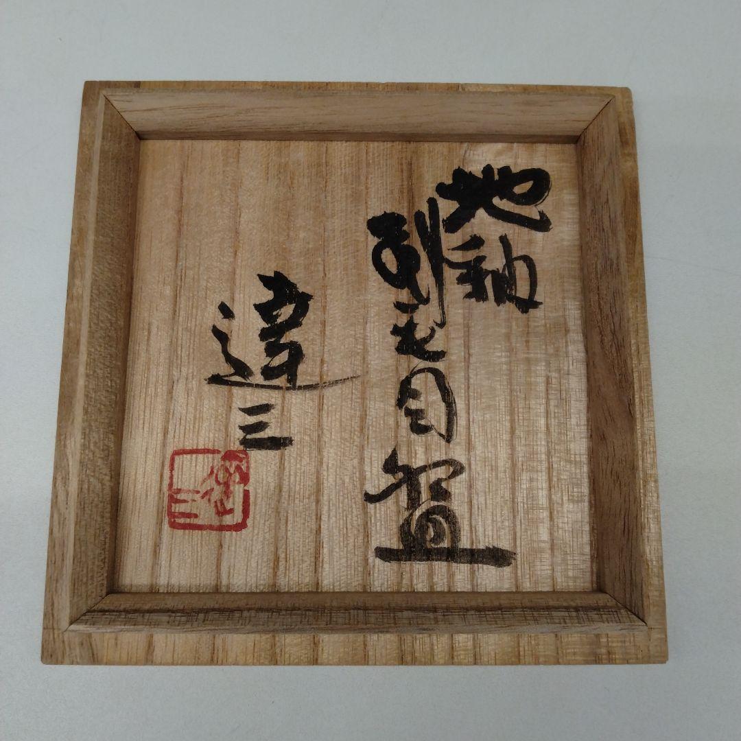 人間国宝　島岡達三さんの「地釉刷毛目盌」