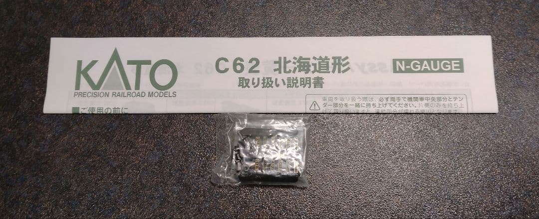 kato 2017-1 C62 北海道形