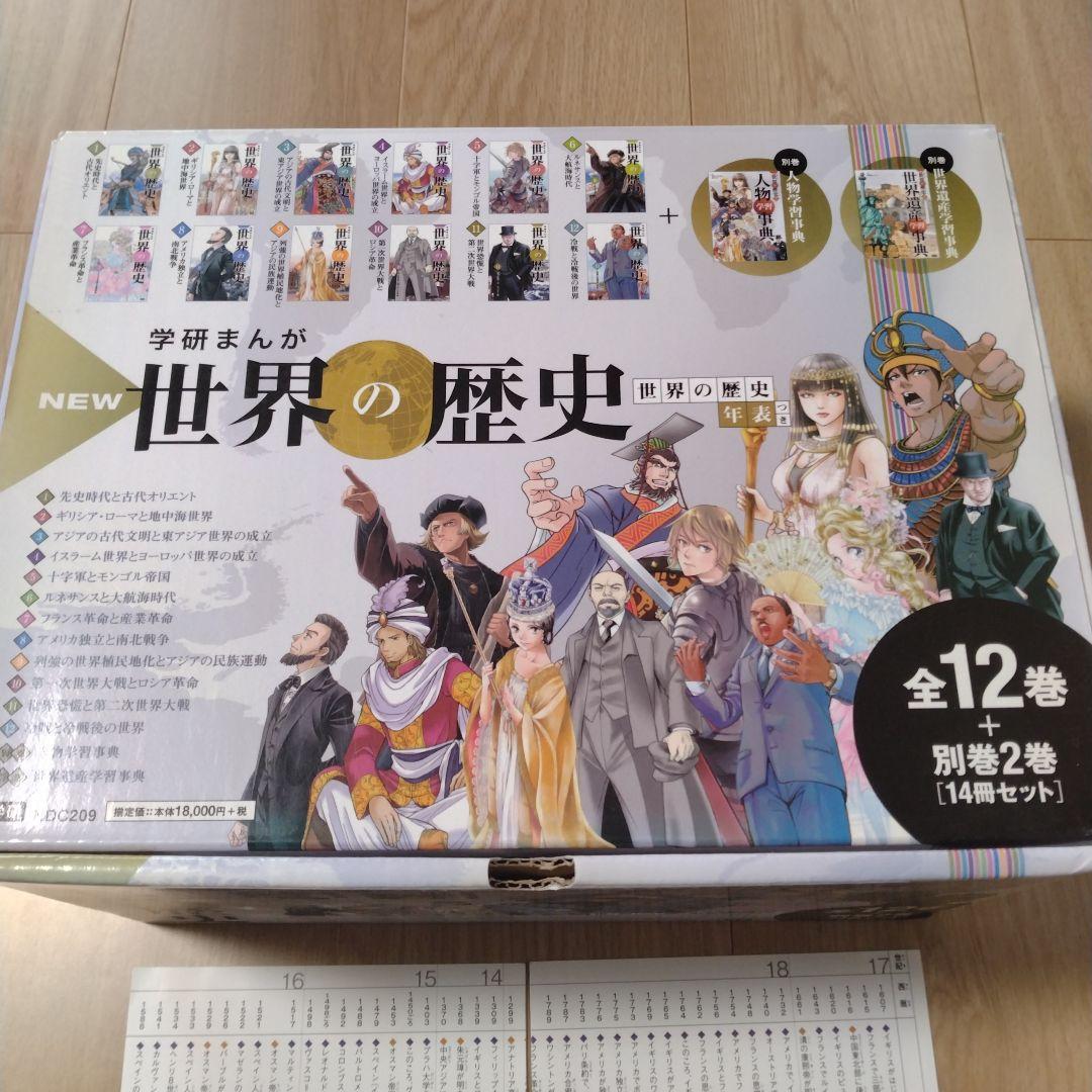世界の歴史 学研
