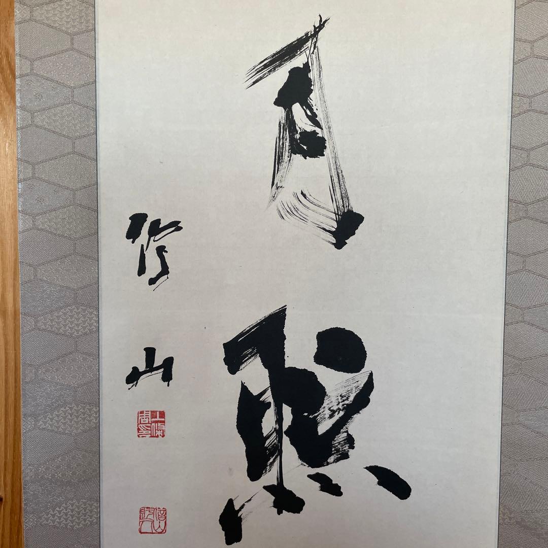 上條信山 掛軸 明月照松間　桐箱入り