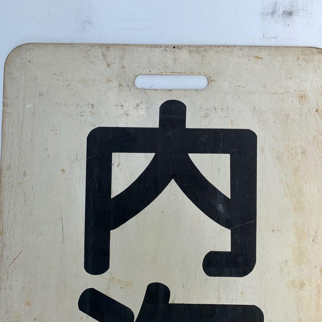 名鉄系統板　内海　新岐阜