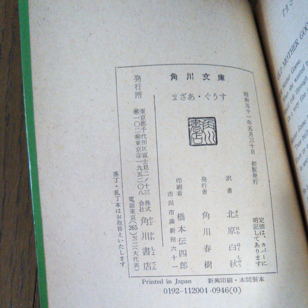 まざあ・ぐうす　北原白秋　角川文庫　昭和本　昭和51年5月30日初版　文庫本
