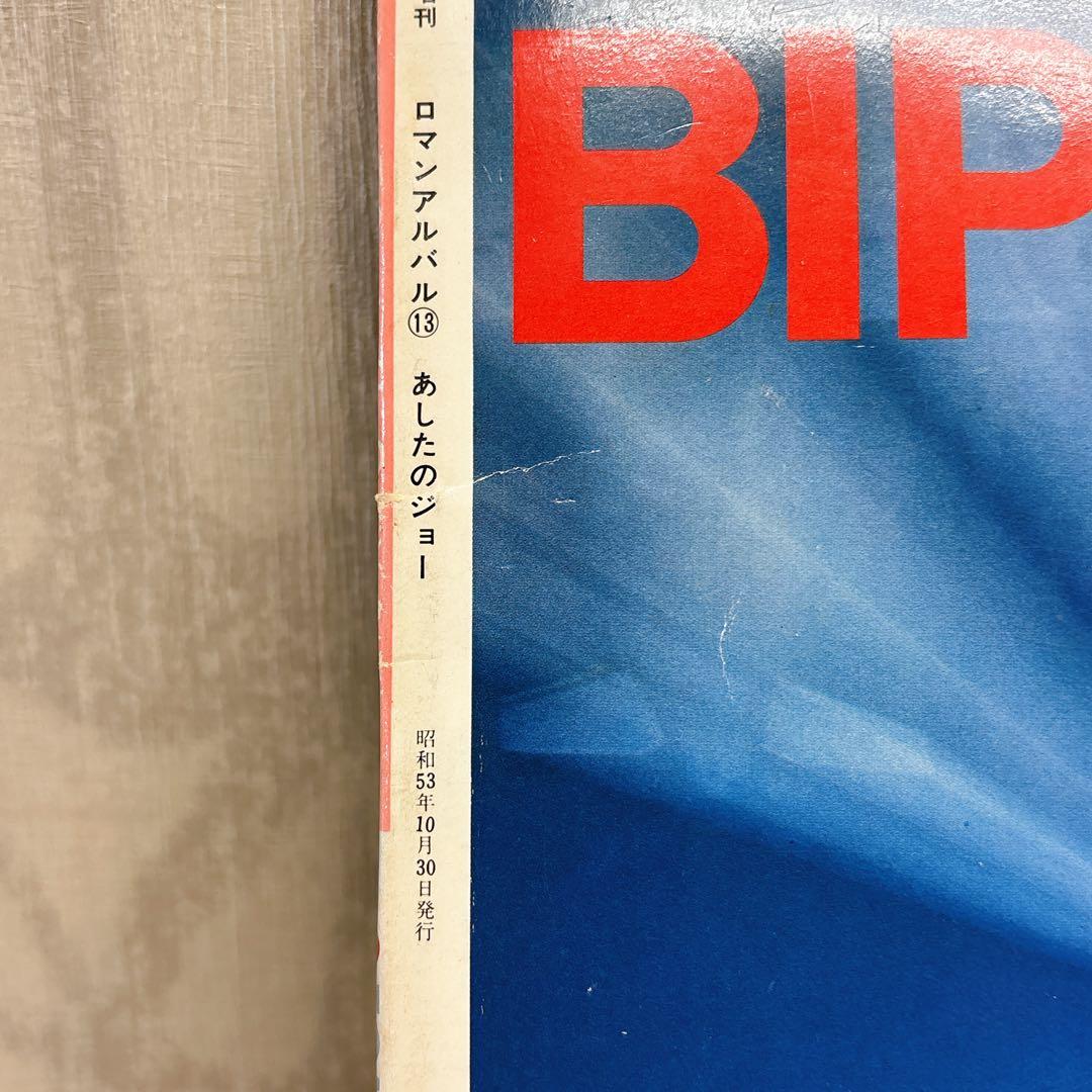 あしたのジョー アニメコミックス　 全巻セット 80s 初版　ロマンアルバム R