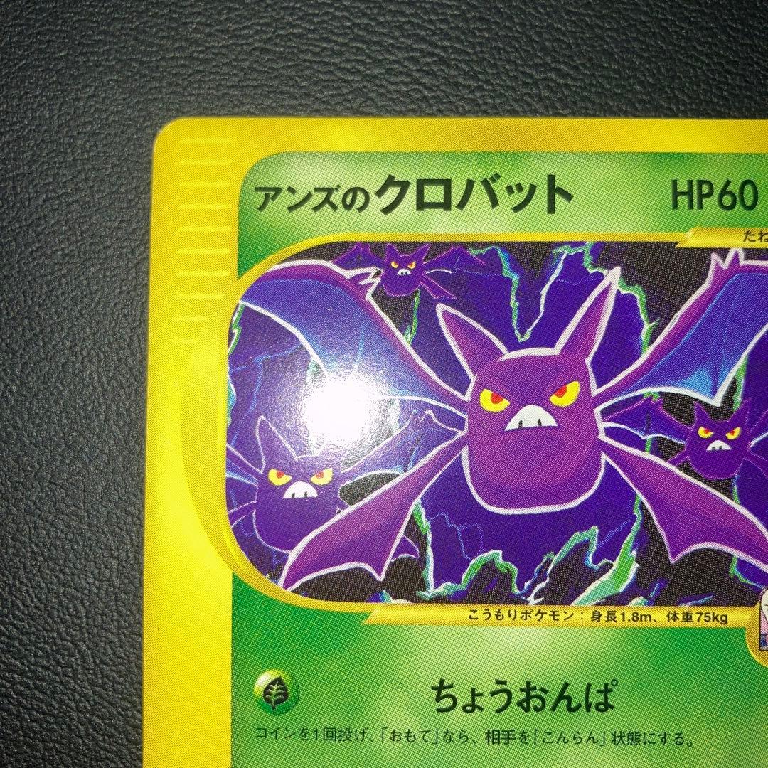 極美品　アンズのクロバット　カードe VS 1ed