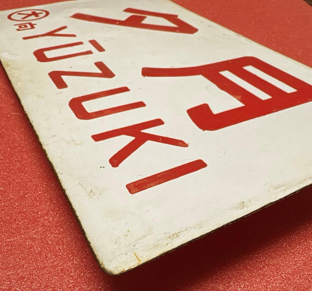 鉄道部品 愛称板 「夕月」