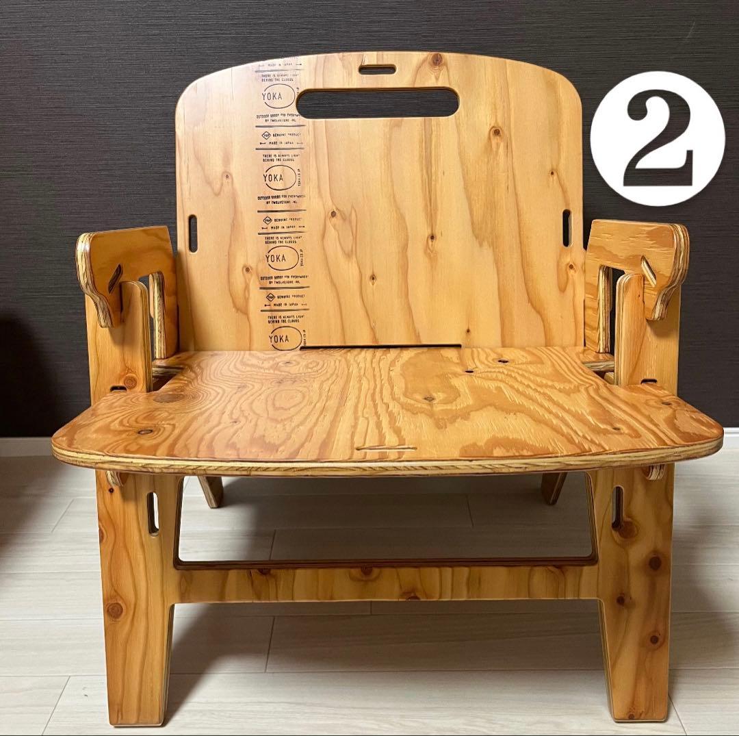 高級 美品 yokaチェア 木製チェアセット 組み立て式 キャンプ インテリア