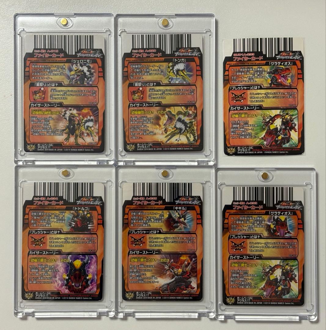 ア*！様 グレートアニマルカイザー 恐竜　6枚セット+12枚