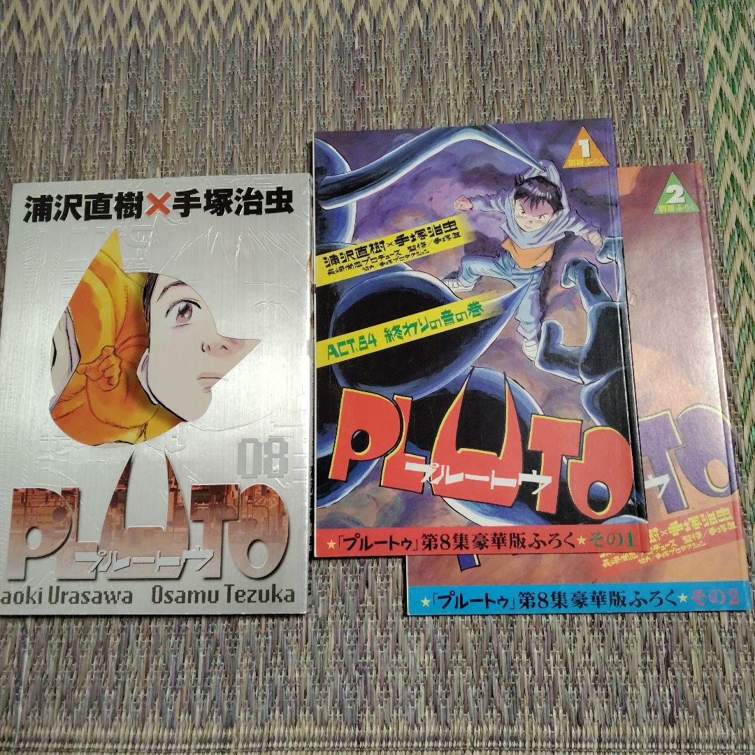 プルートウ　全８巻﹢付録　手塚治鉄腕アトム﹢シール付き　他コンプリートブック