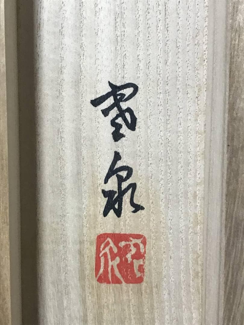 【真作】吉沢寒泉/渓山佳趣図/深山帰樵図/山水人物図/掛軸/名家伝来AB-896