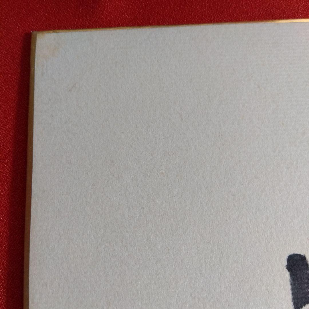 アントニオ猪木さん　サイン色紙