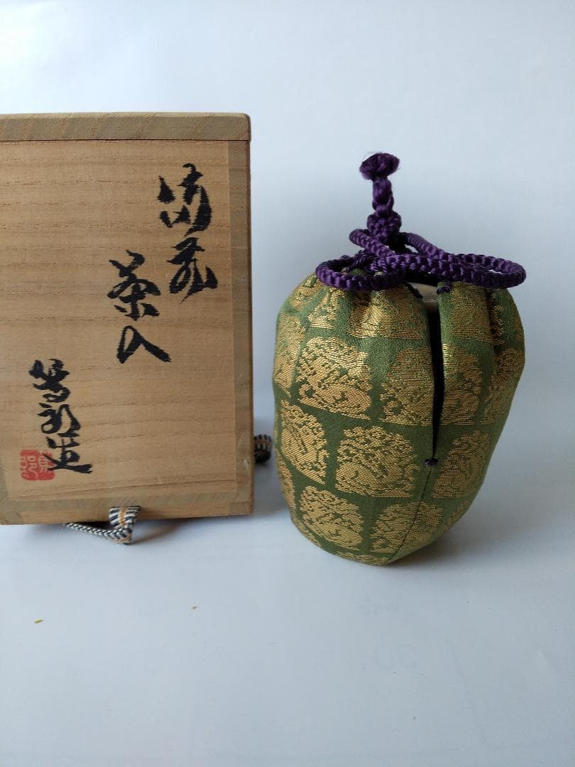 備前焼 茶入 矢部篤郎 作 仕覆 市松宝 人間国宝 山本陶秀 三男 共箱 新品