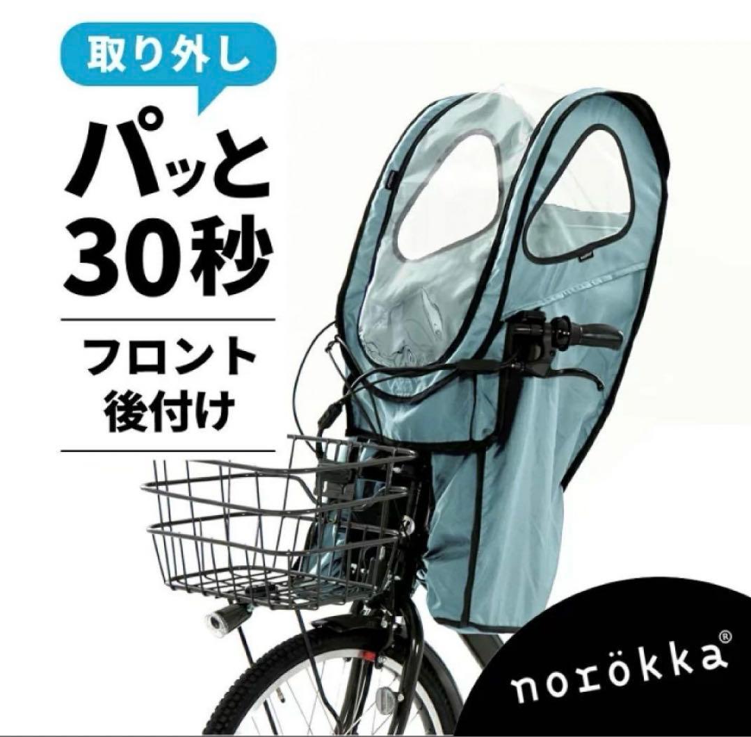 ノロッカ　レインカバー　前乗せ