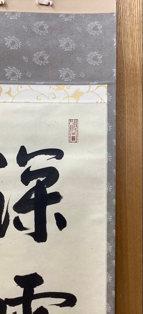 茶道具 古物品 軸一行「深雲古寺鐘」高桐院 松永剛山