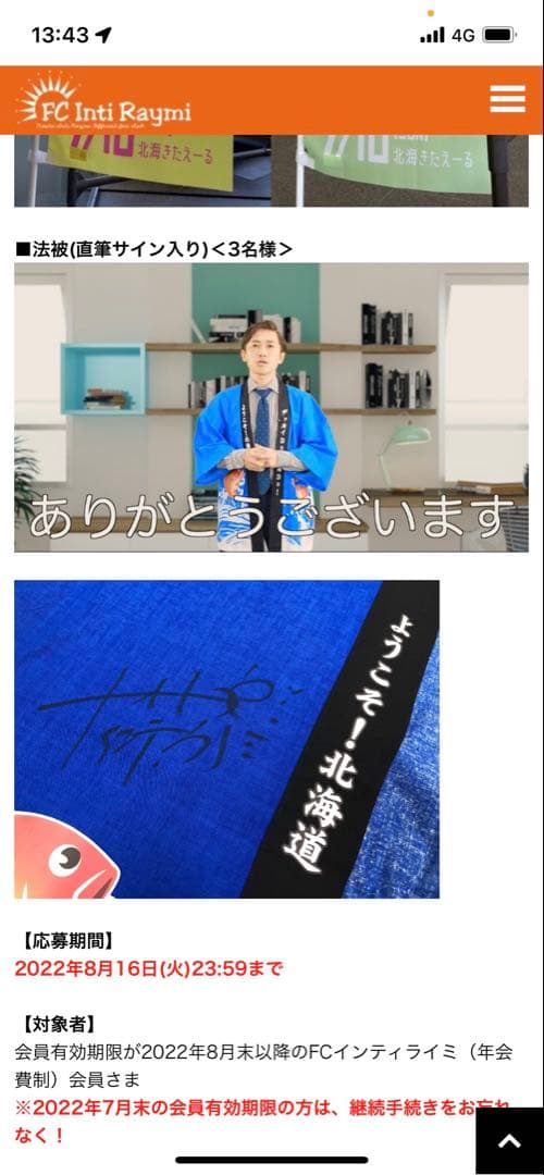 ナオトインティライミ ナオトの日 北海道 抽選記念品 直筆サイン入り 法被