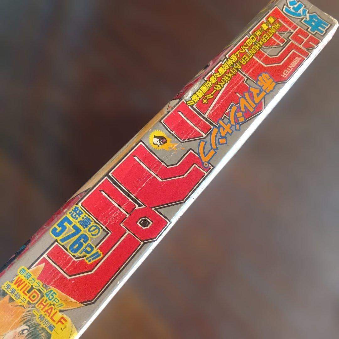 赤マルジャンプ 1999年winter 　HUNTER×HUNTER