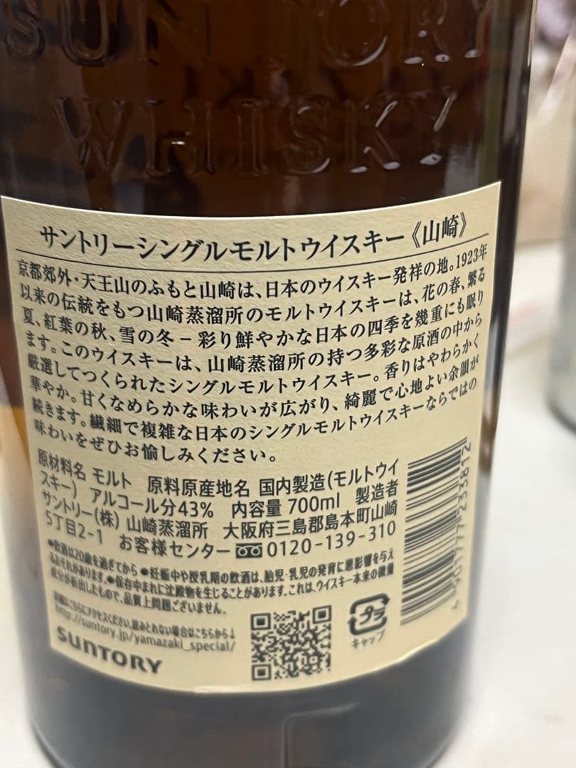 x*3様 サントリー山﨑ウイスキー未開封箱付き送料込