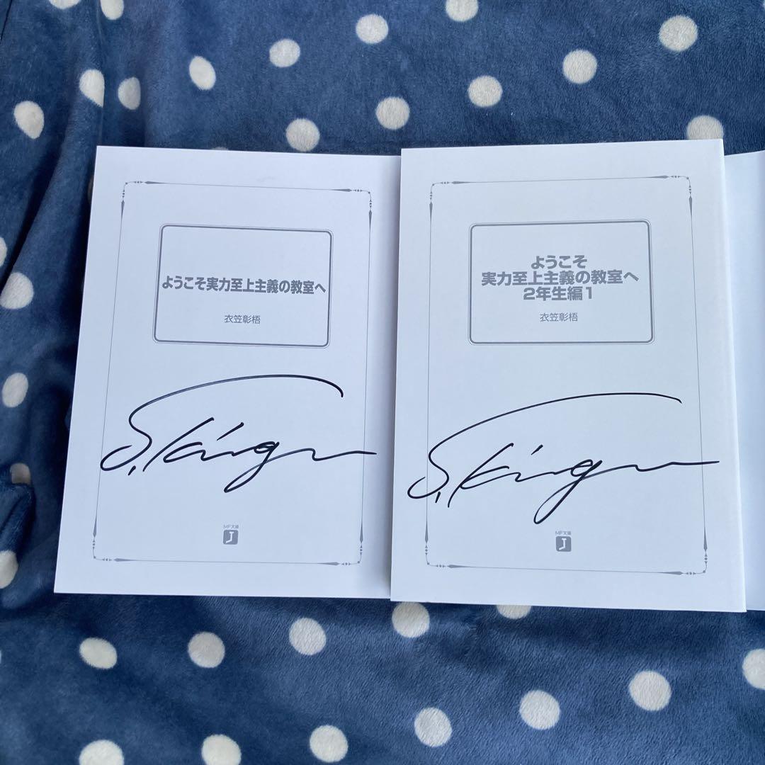 新品ようこそ実力至上主義の教室へ 1年生編 2年生編 サイン本　2冊セット