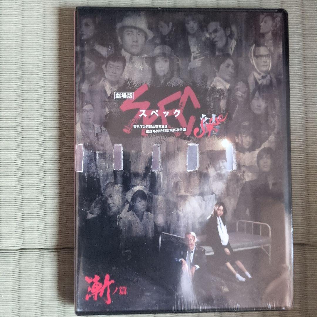 SPEC零・翔・灸の篇・漸の篇