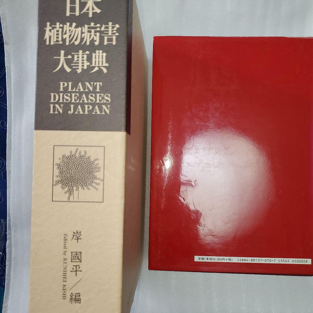 日本植物病害大事典　全国農村教育協会