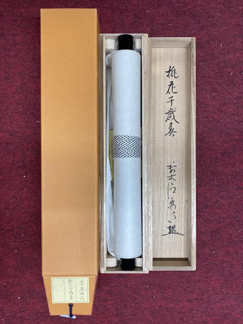 と*と様 雪尾要道『桃花千歳春』茶道具 一行書 大徳寺派 大正 兵庫 掛軸250