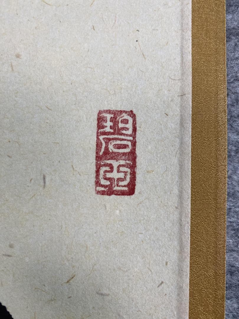 と*と様 雪尾要道『桃花千歳春』茶道具 一行書 大徳寺派 大正 兵庫 掛軸250