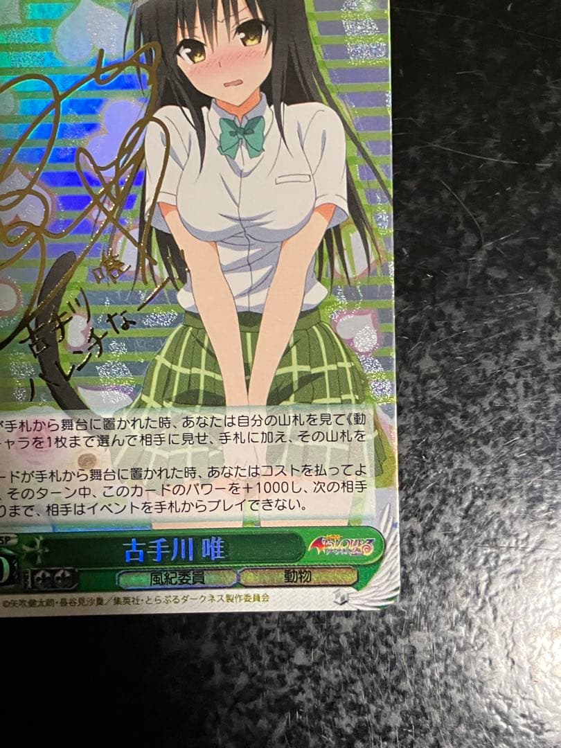ToLOVEる　古手川唯　SP ヴァイスシュバルツ