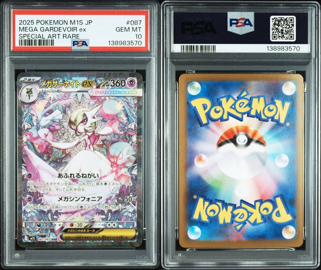 【PSA10 連番】 メガサーナイトex SAR 087/063