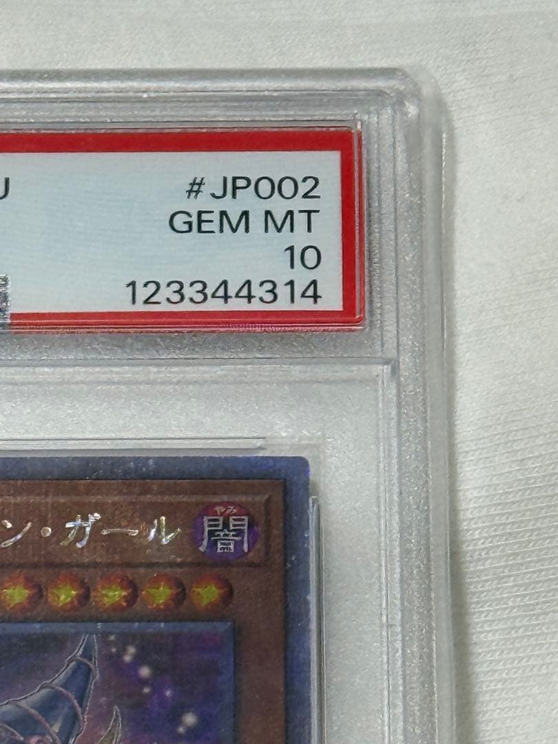 ブラック・マジシャン・ガール 25th 絵違い PSA10