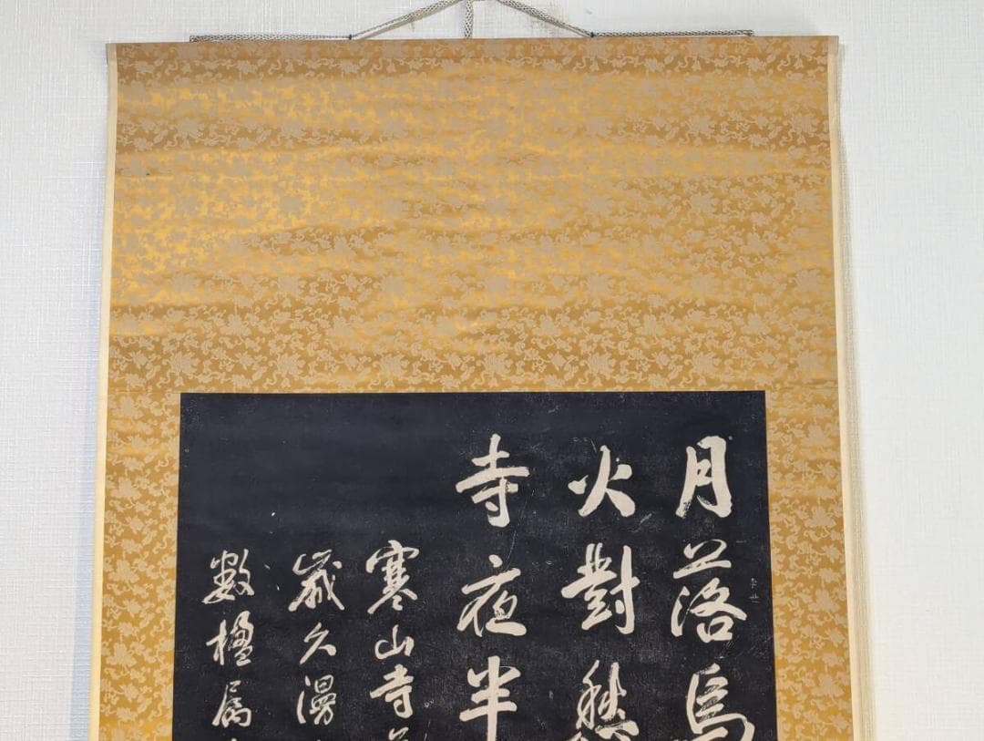 【真作】掛軸　張継　拓本　楓橋夜泊　文学と書の融合　中国古典　R145
