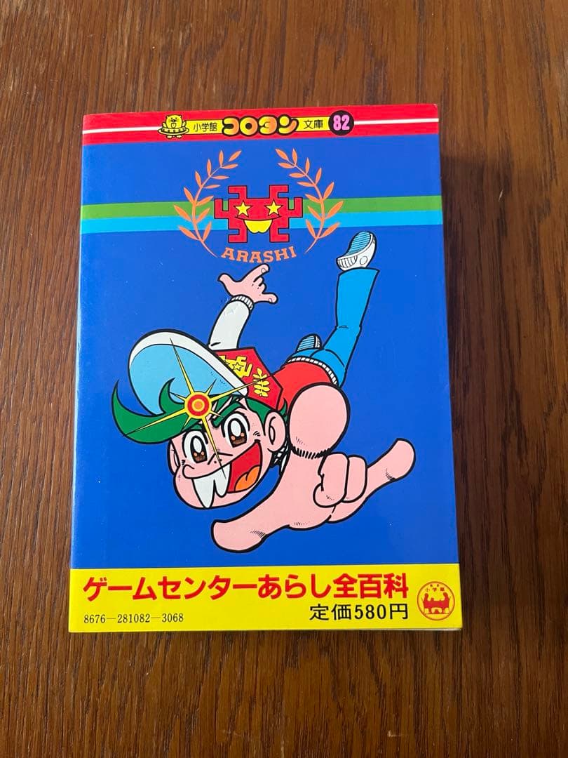 §美品§初版§コロタン文庫82§ゲームセンターあらし全百科§