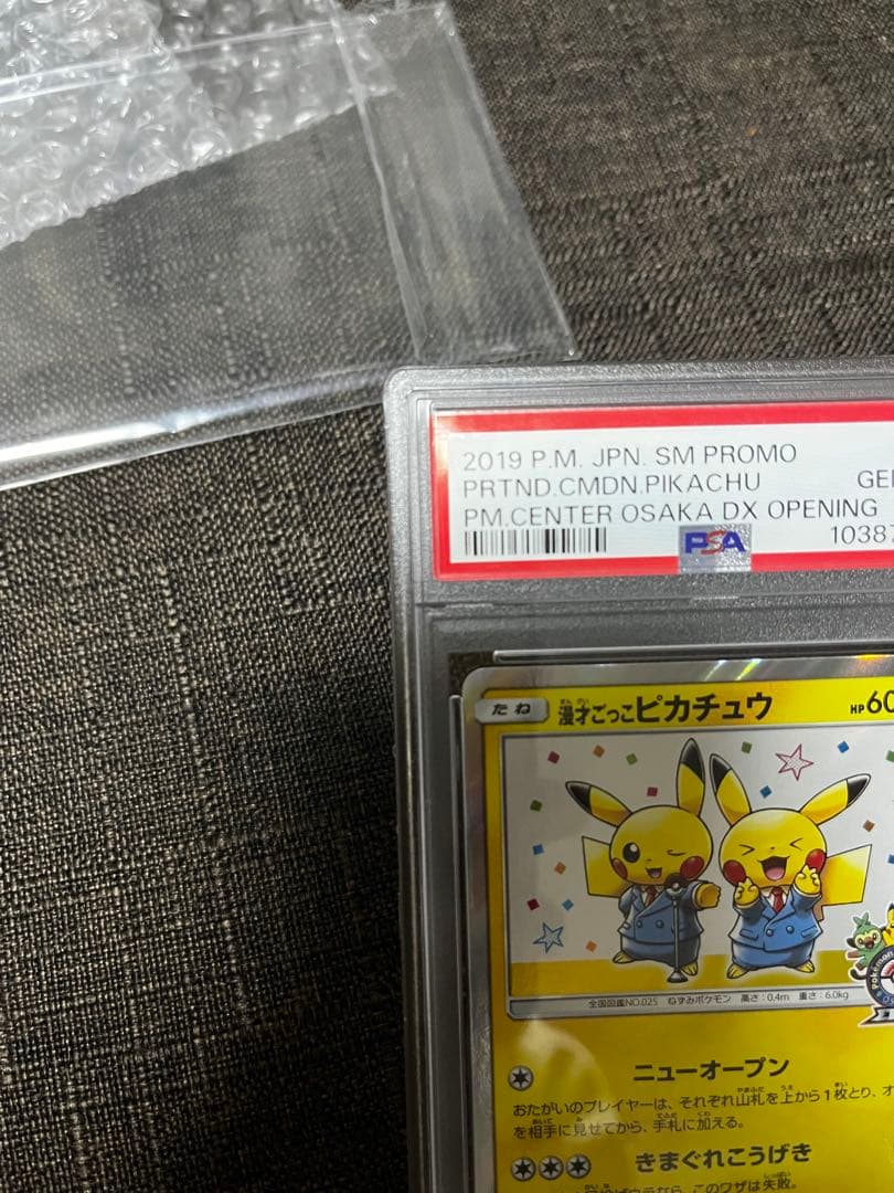 ニオオ様へ 漫才ごっこピカチュウ　psa10