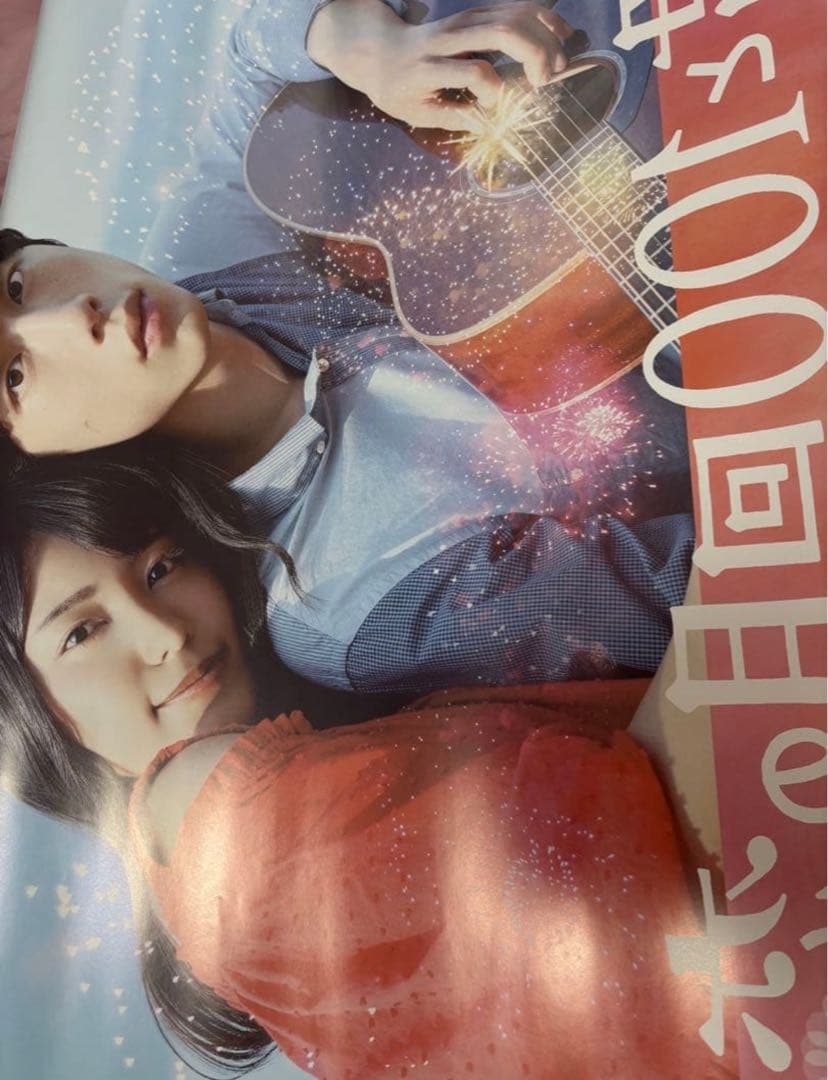 miwa 坂口健太郎 直筆サインポスター　君と１００回目の恋 レア B1サイズ