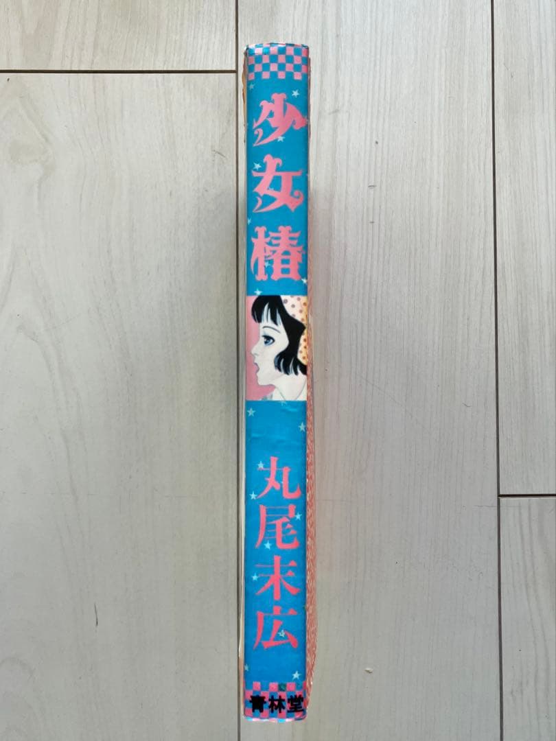 【希少本】少女椿　丸尾末広【第五版】