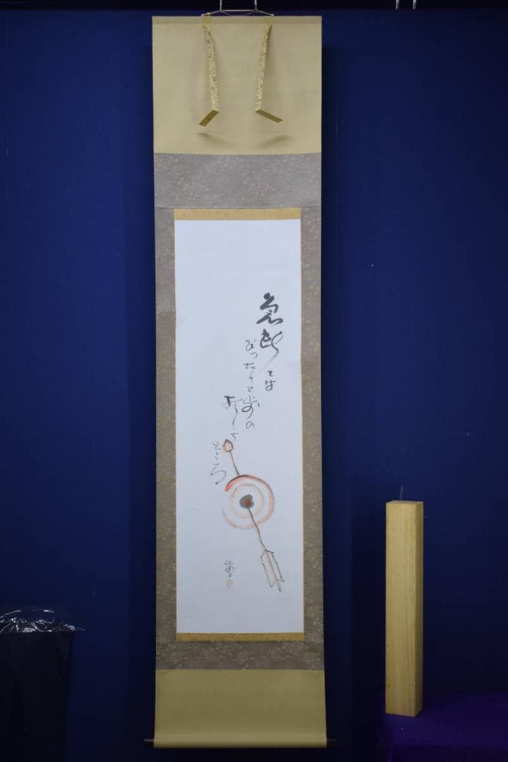 /野球拳の家元/創始者/前田伍健/俳画的矢/射的画句/布袋屋掛軸HJ-449