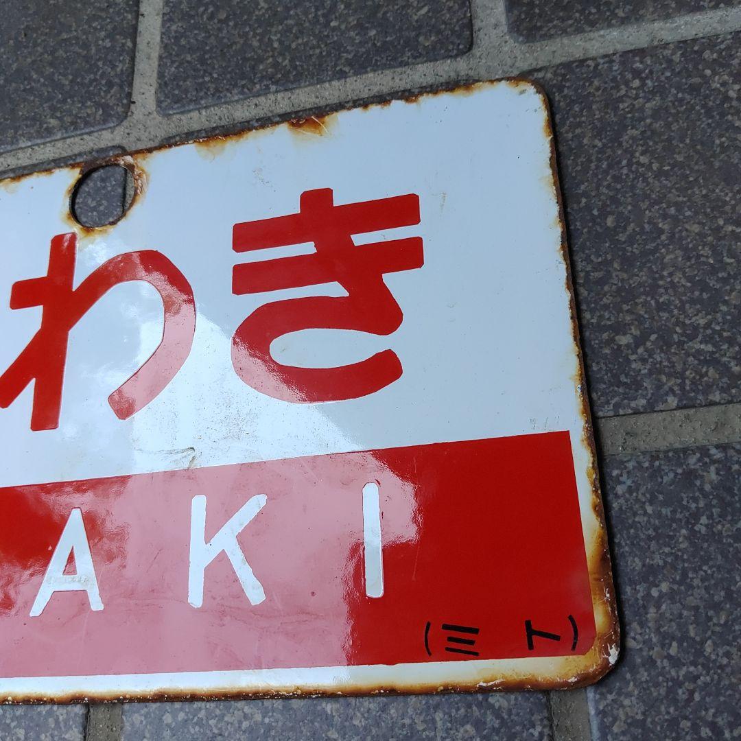 ●【鉄道サボ　愛称板】（表）いわき IWAKI（裏）白