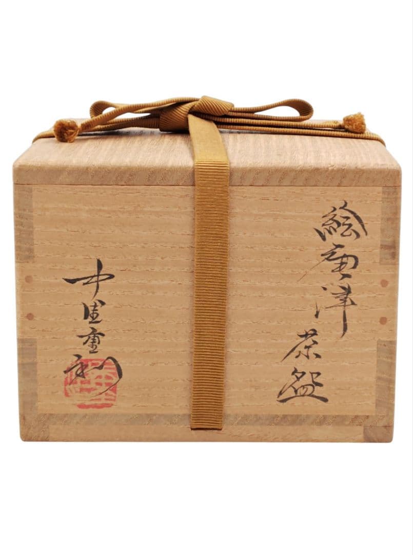 茶道具 唐津焼 【中里重利】『絵唐津 茶碗』底部在印 桐共箱 栞 真作保証 佐賀