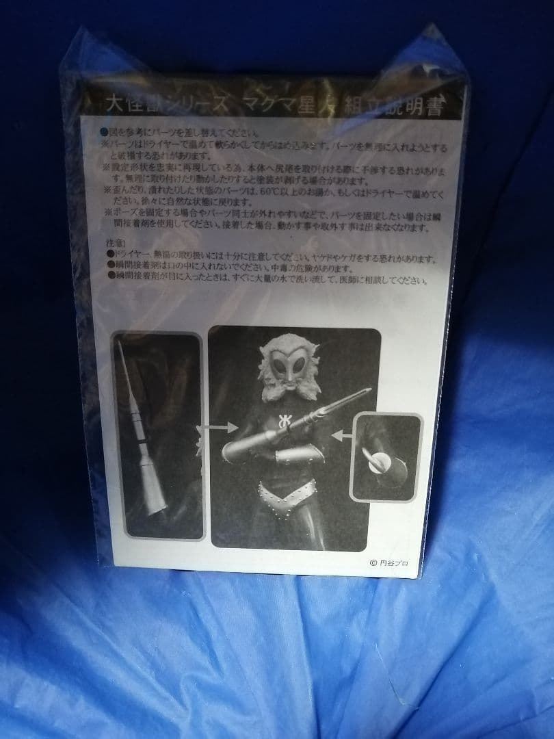 あ*い様 大怪獣シリーズ　マグマ星人