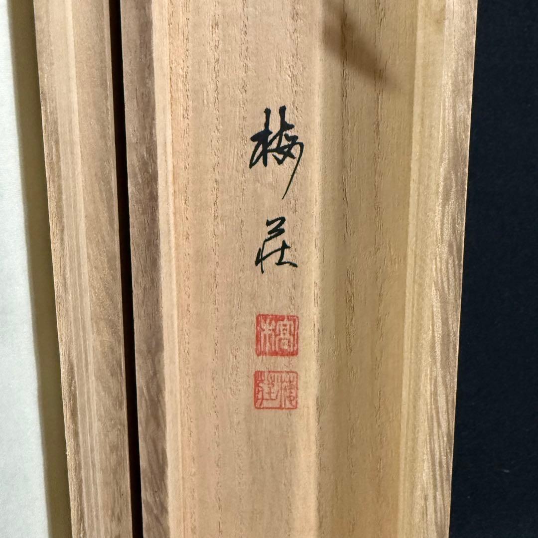 K25 高木梅荘 「鐘馗」 掛軸 日本画 絹本 共箱