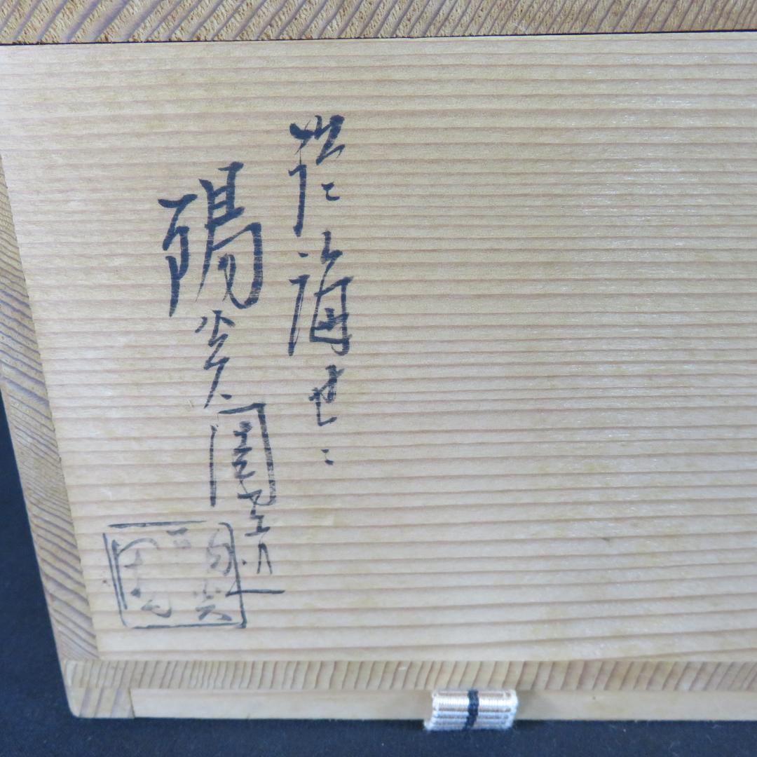 茶碗 膳所焼 沓形茶碗 変形 陽炎園 抹茶碗 茶器 茶道具 木箱 共箱
