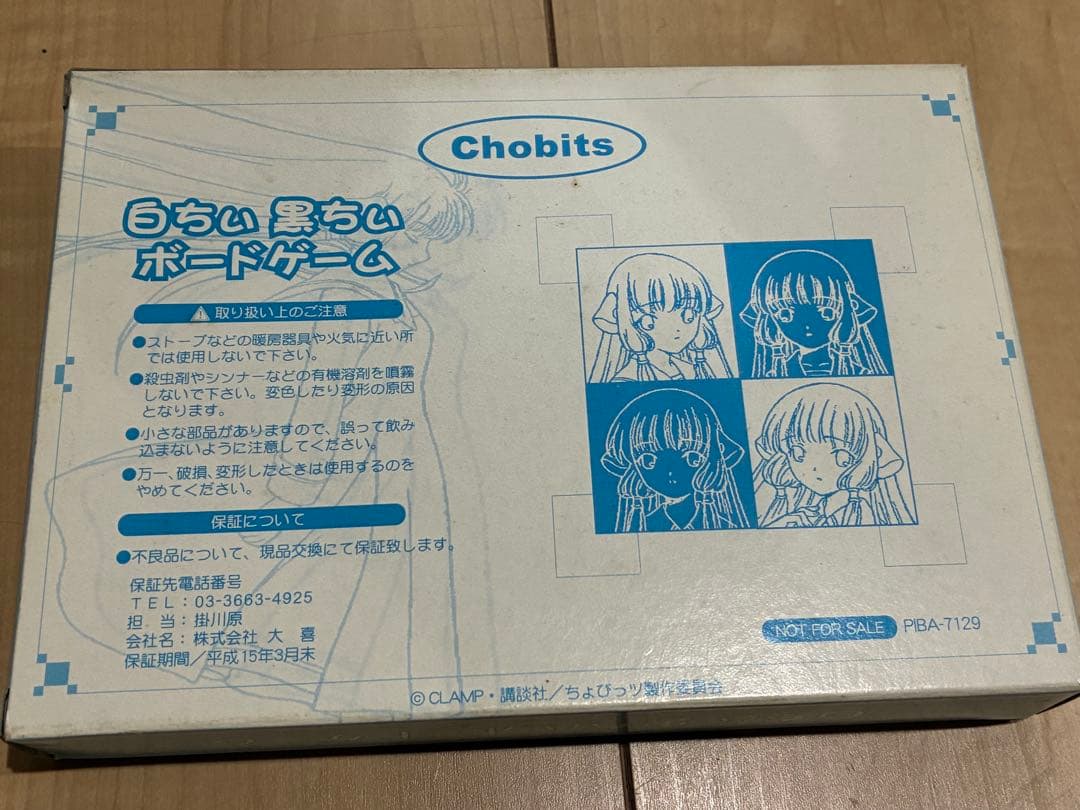 ちょびっつ　白ちい黒ちいボードゲーム　非売品　未使用　レア