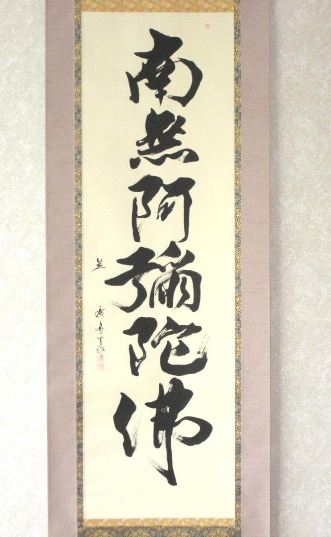 掛け軸　六字名号・南無阿弥陀仏◆笠 廣舟 (真筆・新品) 共箱・タトウ箱付